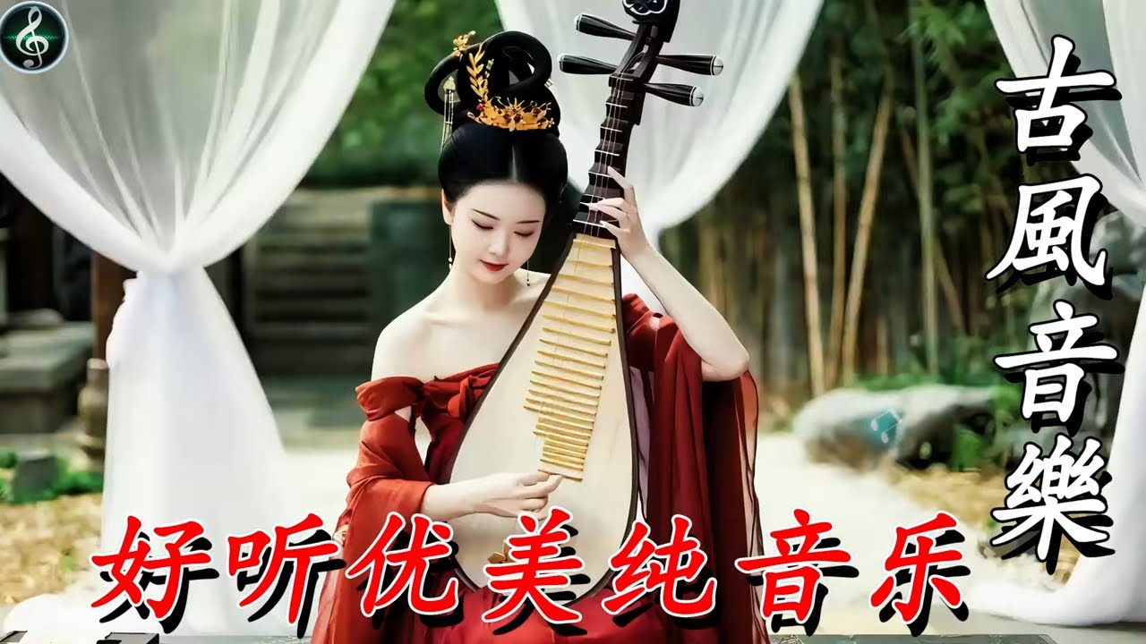 【2026古風音樂】宫廷音乐💝让你一秒入戏，感觉自己就是钮祜禄·甄嬛💝TikTok Trending Chinese Song|Chinese relaxing music