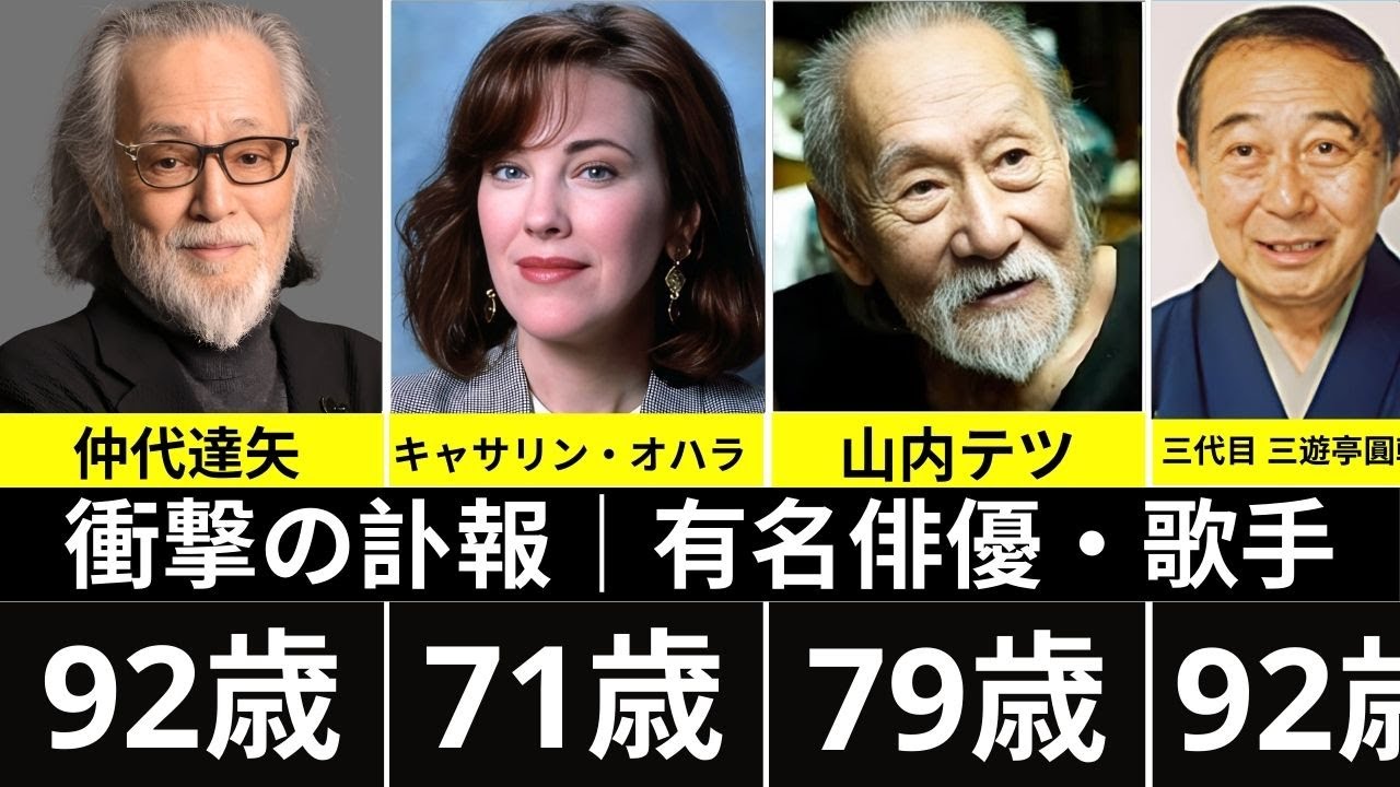 🚨【衝撃の訃報】2025年末〜2026年初頭に亡くなった有名俳優・歌手25人｜日本中が涙に沈んだ理由