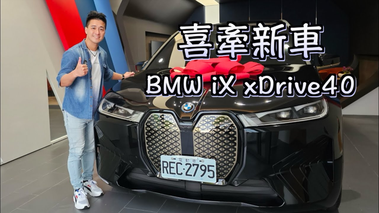 喜牽新車 - BMW iX xDrive40