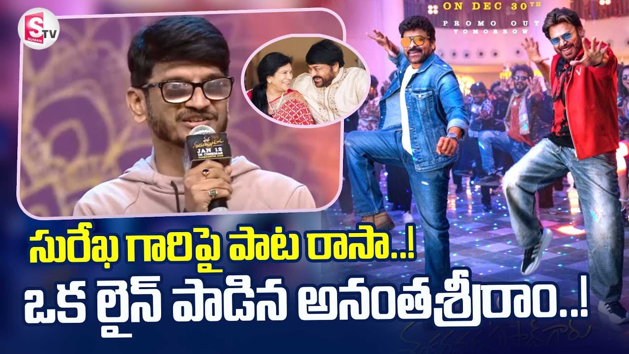 Lyricist Anantha Sriram Suspense Revealed in Mana Shankara Vara Prasad Garu Pre Release Event