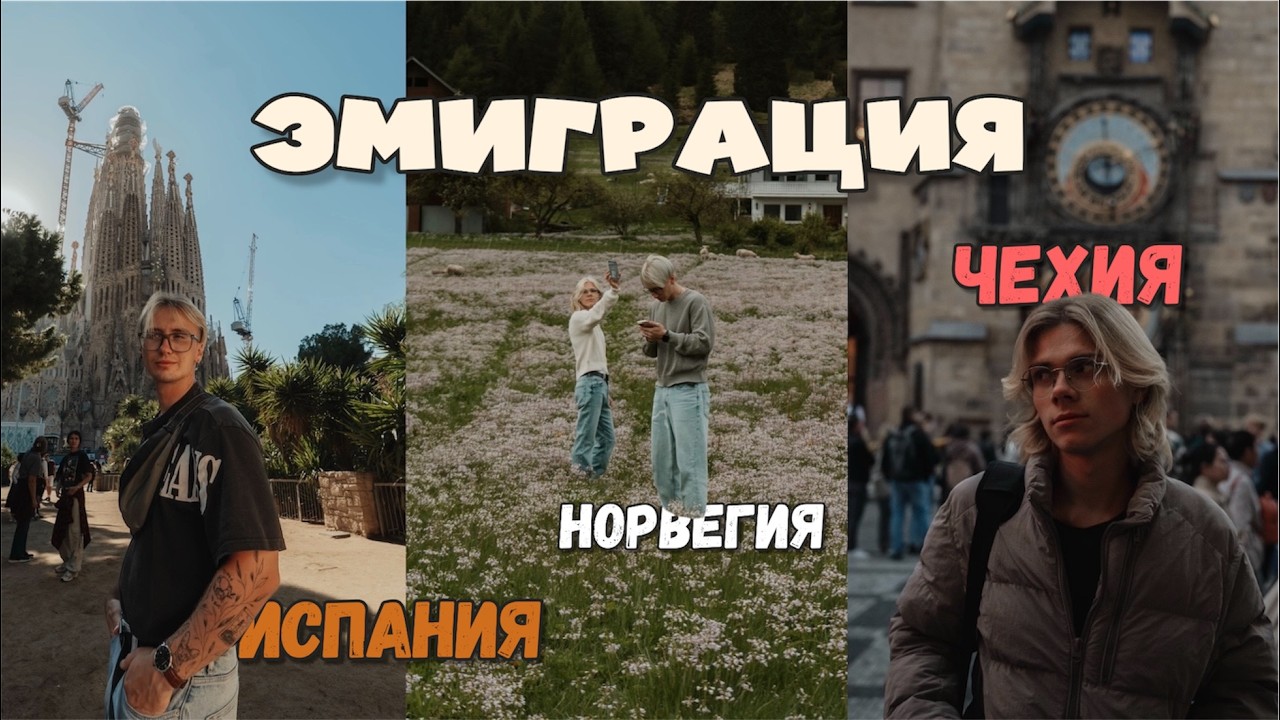 Наша попытка эмиграция в Европу. Проехали более 10 стран и вот что поняли...