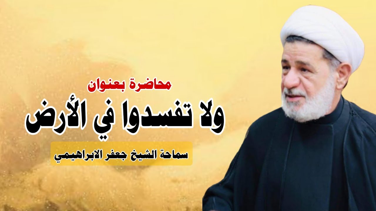محاضرة بعنوان ||| ولاتفسدوا في الأرض بعد اصلاحها ||| سماحة الشيخ جعفر الابراهيمي