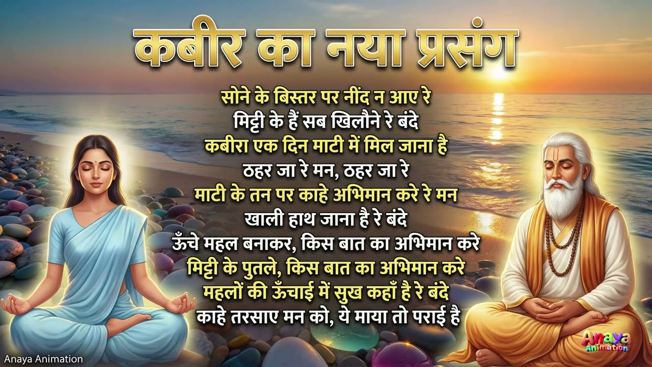 कबीर का नया प्रसंग | Kabir Mashup Bhajan 2026 | Heart Touching Kabir Vani | Spiritual Song