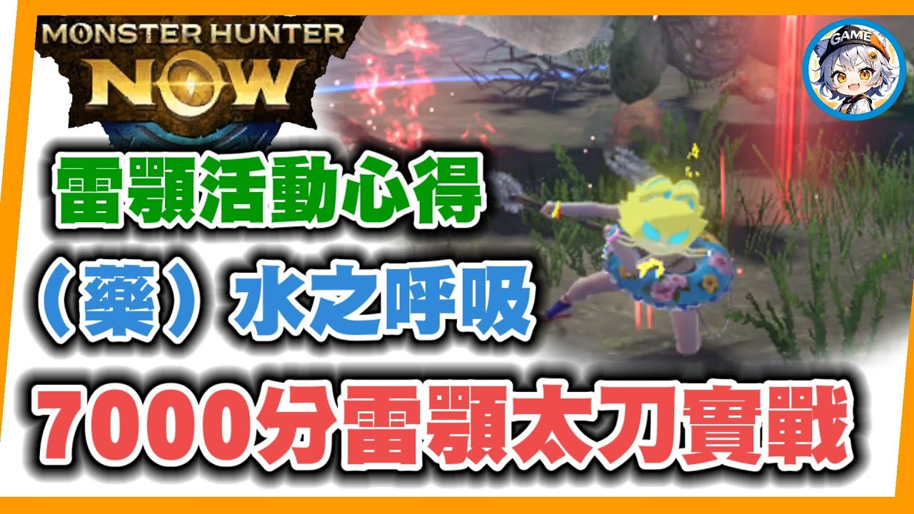 MHN 7000分的雷顎龍太刀到底有多猛?不用5屹立可以配什麼技能?MONSTER HUNTER NOW
