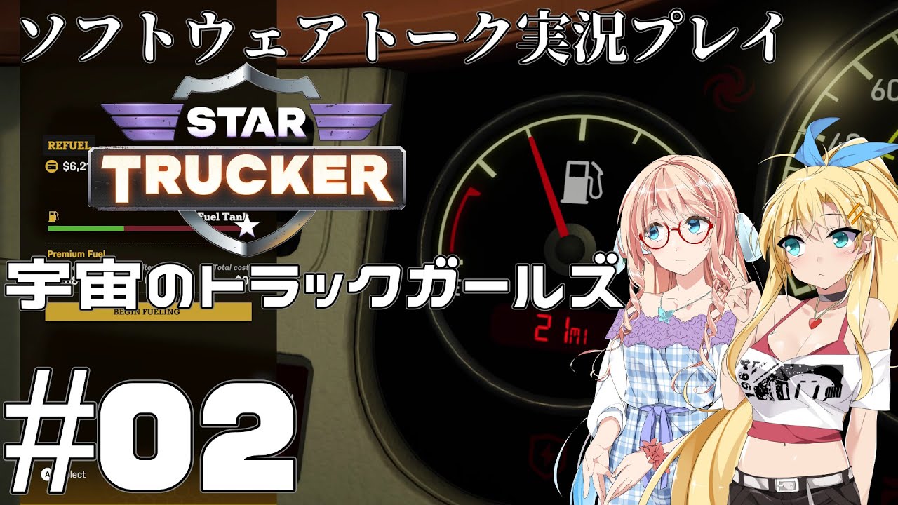 【STAR TRUCKER】宇宙のトラックガールズ #02【桜乃そら／弦巻マキ】