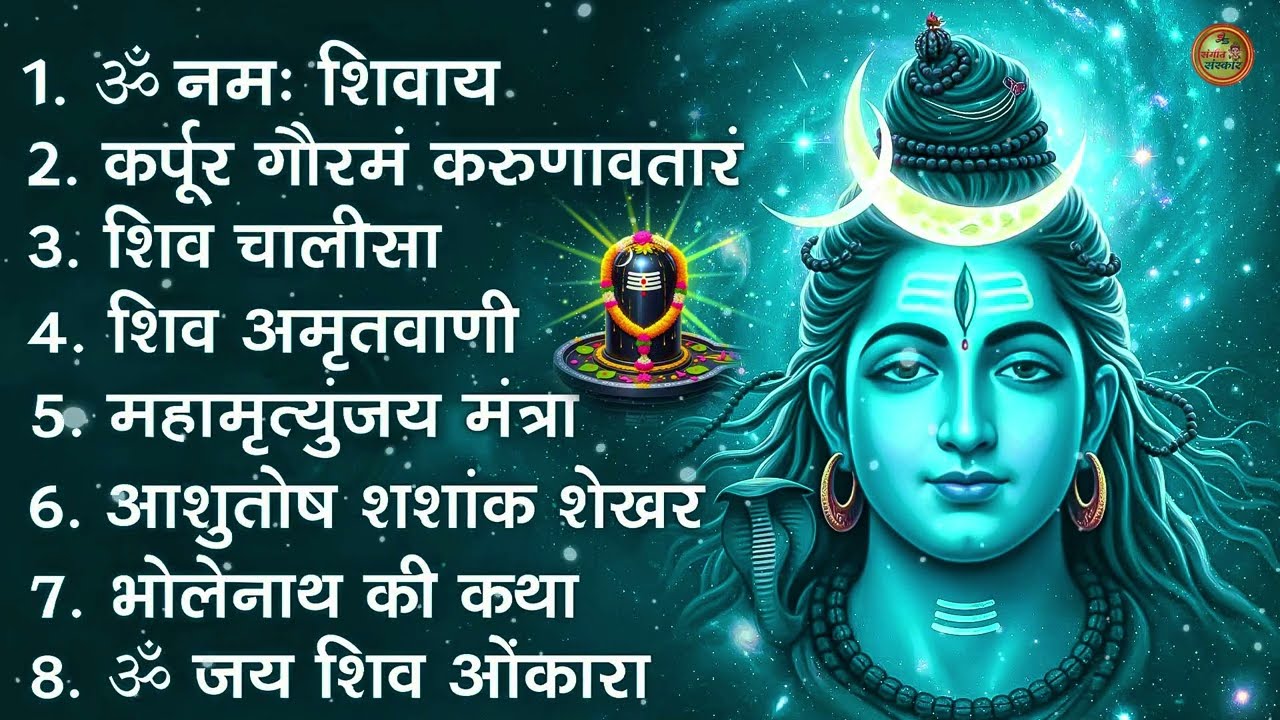 भक्ति भजन - आशुतोष शशाँक शेखर, कर्पूर गौरम करुणावतारं, ॐ नमः शिवाय, शिव अमृतवाणी व शिव आरती