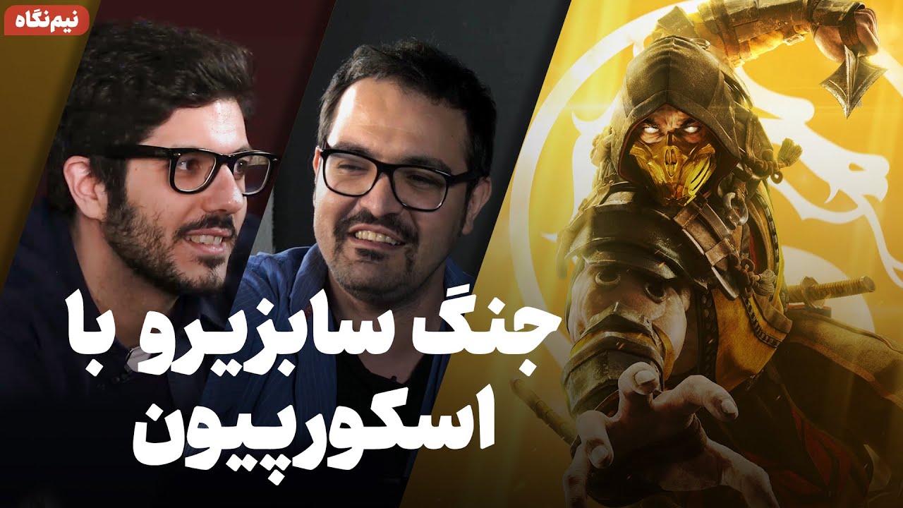 نیم نگاه‌ زومجی: بازی Mortal Kombat 11