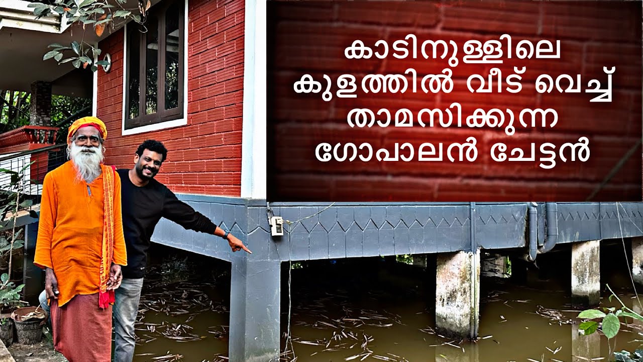 കാടിനുള്ളിലെ കുളത്തിൽ വീട് വെച്ച് താമസിക്കുന്ന ഗോപാലൻ ചേട്ടൻ | Kozhikode | Home tour