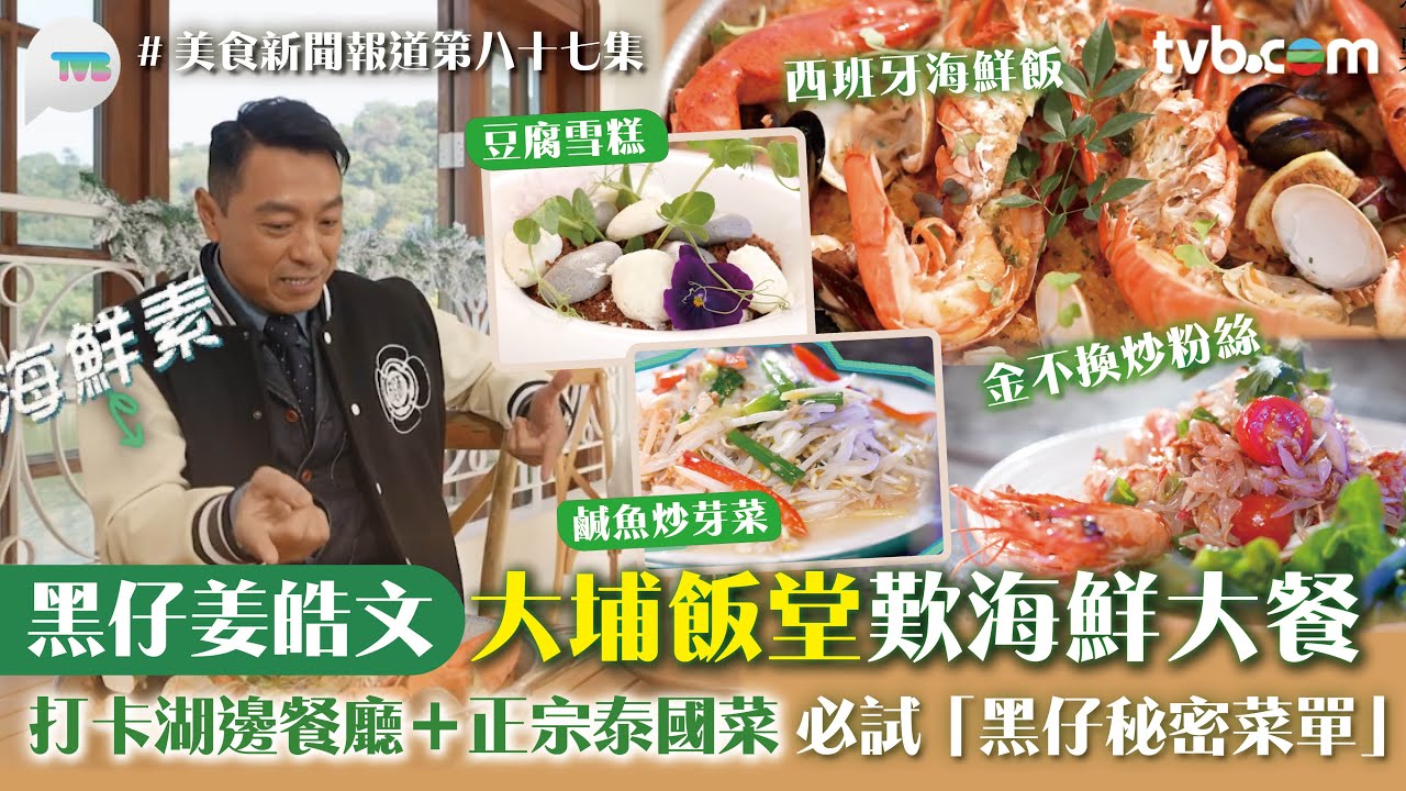 姜皓文大埔飯堂歎海鮮大餐  打卡湖邊餐廳＋食原隻波士頓龍蝦！ 正宗泰國菜必試「黑仔秘密菜單」｜美食新聞報道｜TVB Plus