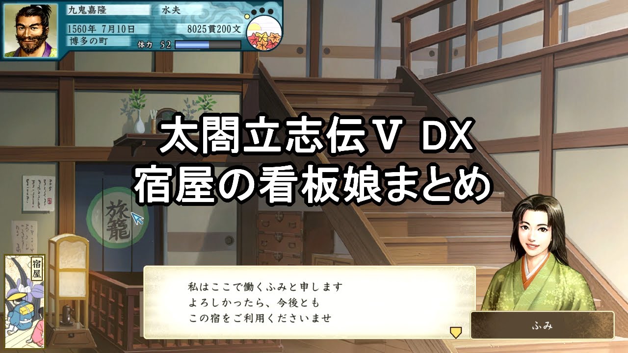 太閤立志伝5DX 宿屋の看板娘 全13人まとめ