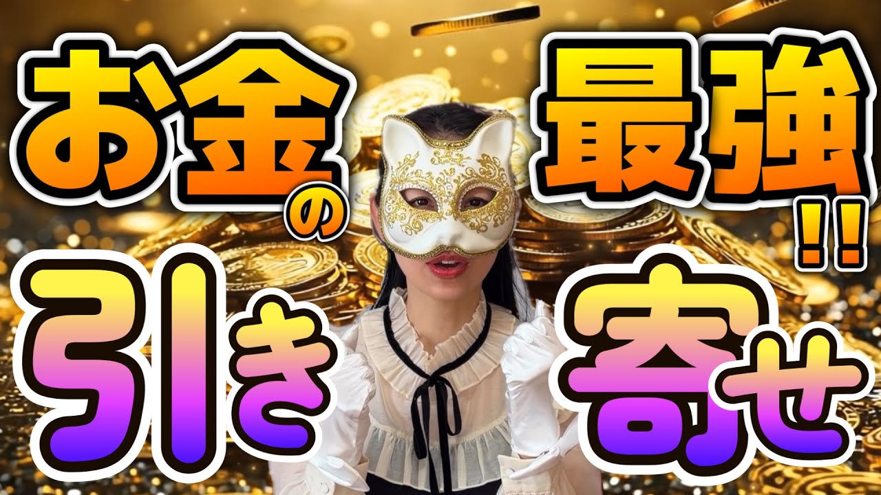 大金欲しいなら絶対これやって！お金持ちになりたい人用のお金の引き寄せ！