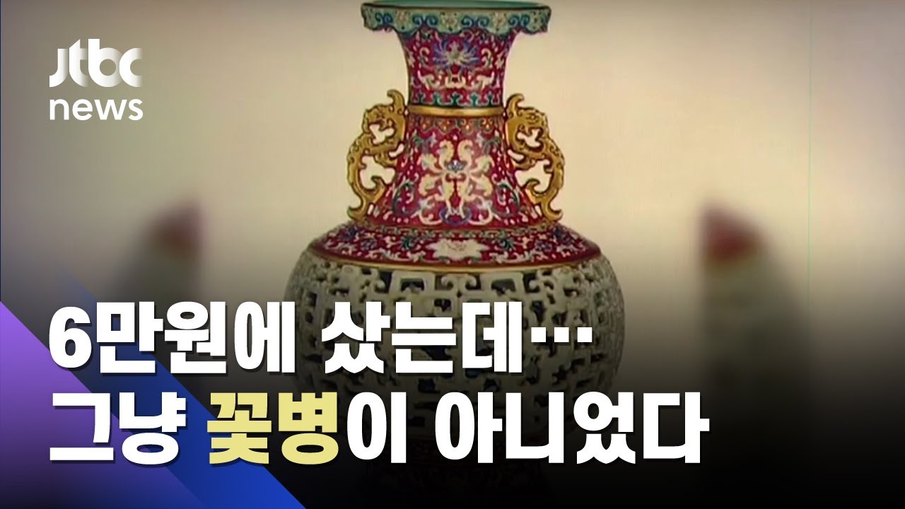 6만원에 산 꽃병, 알고보니 중국 황제 도자기였다&hellip;110억에 낙찰 / JTBC News