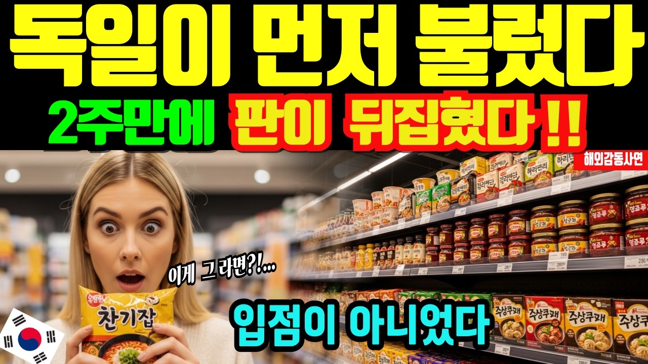 [해외감동사연]독일 유통사가 먼저 불렀다… 2주 만에 판이 뒤집힌 진짜 이유, 입점이 아니었다