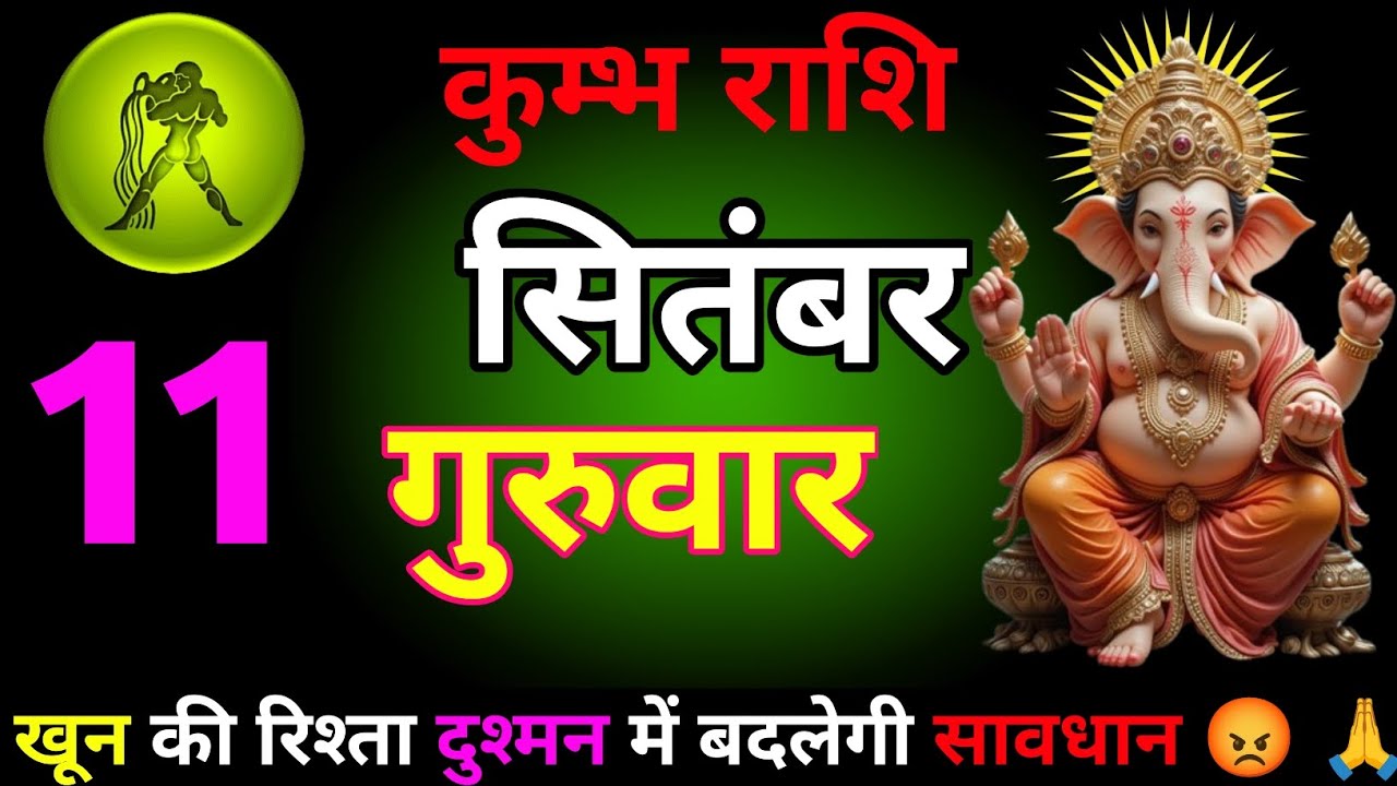 “कुंभ राशि 11 सितंबर 2025: आज आपका भाग्य बदल सकता है!”आप देखेंगे ये चौंकाने वाले बदलाव!”