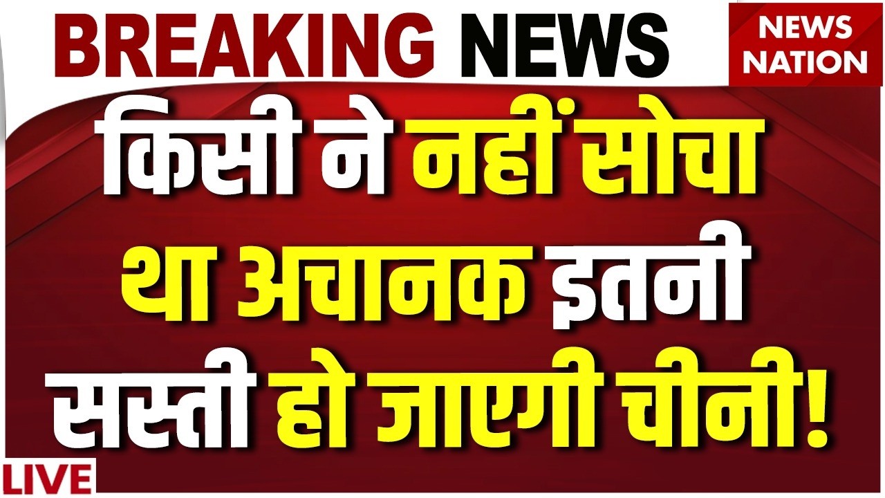 Sugar Price Hike News LIVE :कम हुआ चीनी का दाम? | Ethanol Petrol| Cheeni | Cheeni Ke Daam