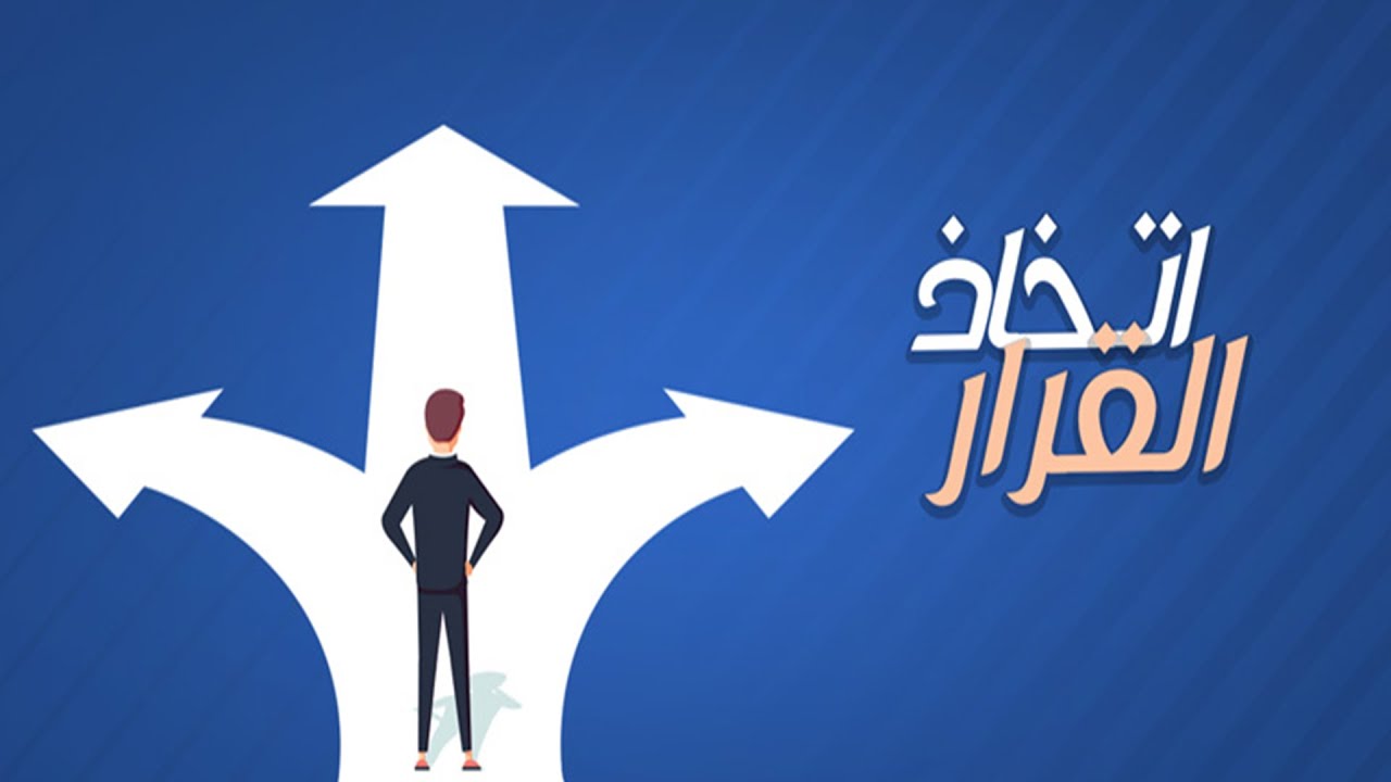 إتعلم إزاى تعرف تاخد قرار فى حياتك