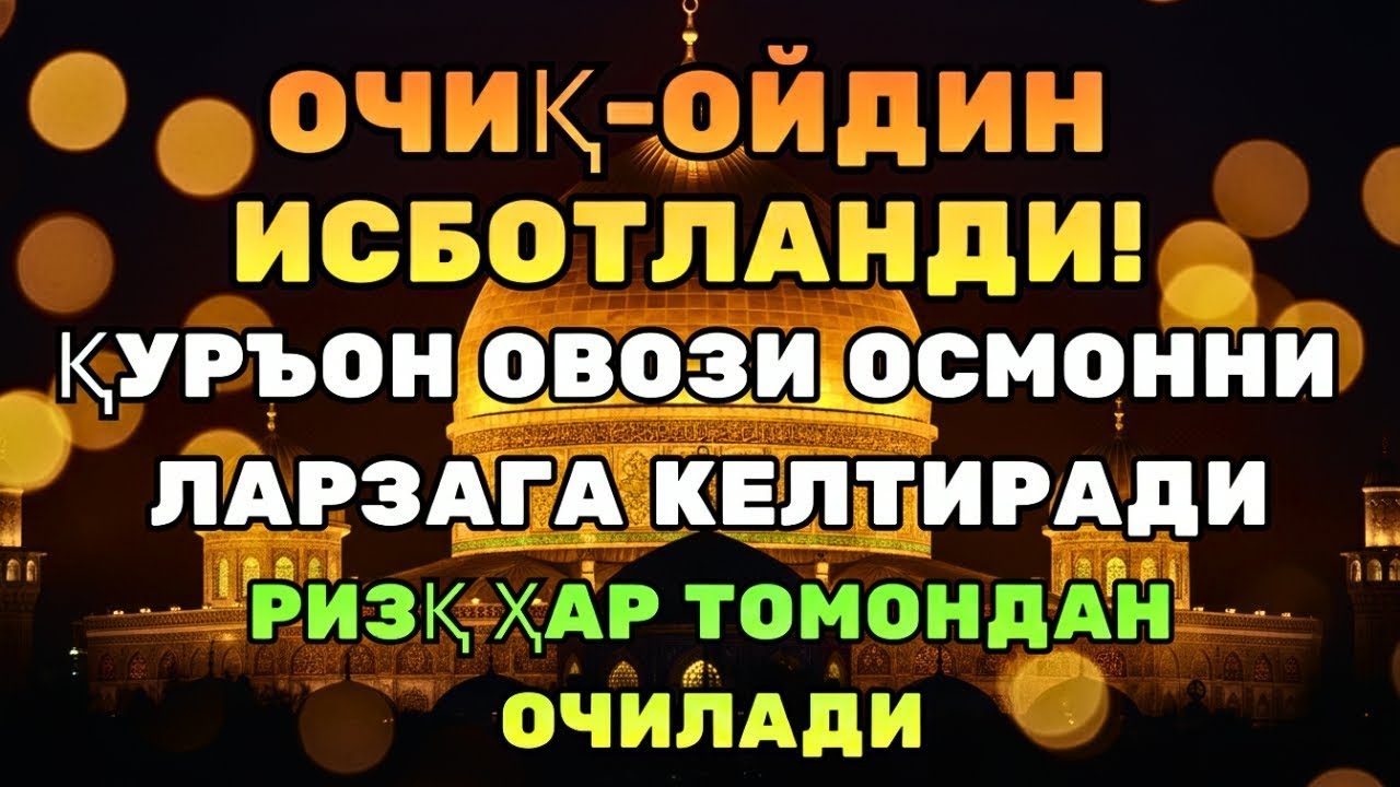МОЖИЗА КАЛИТИ! ҚУРЪОН ОЯТЛАРИ РИЗҚ ВА ОРОМ УЧУН!