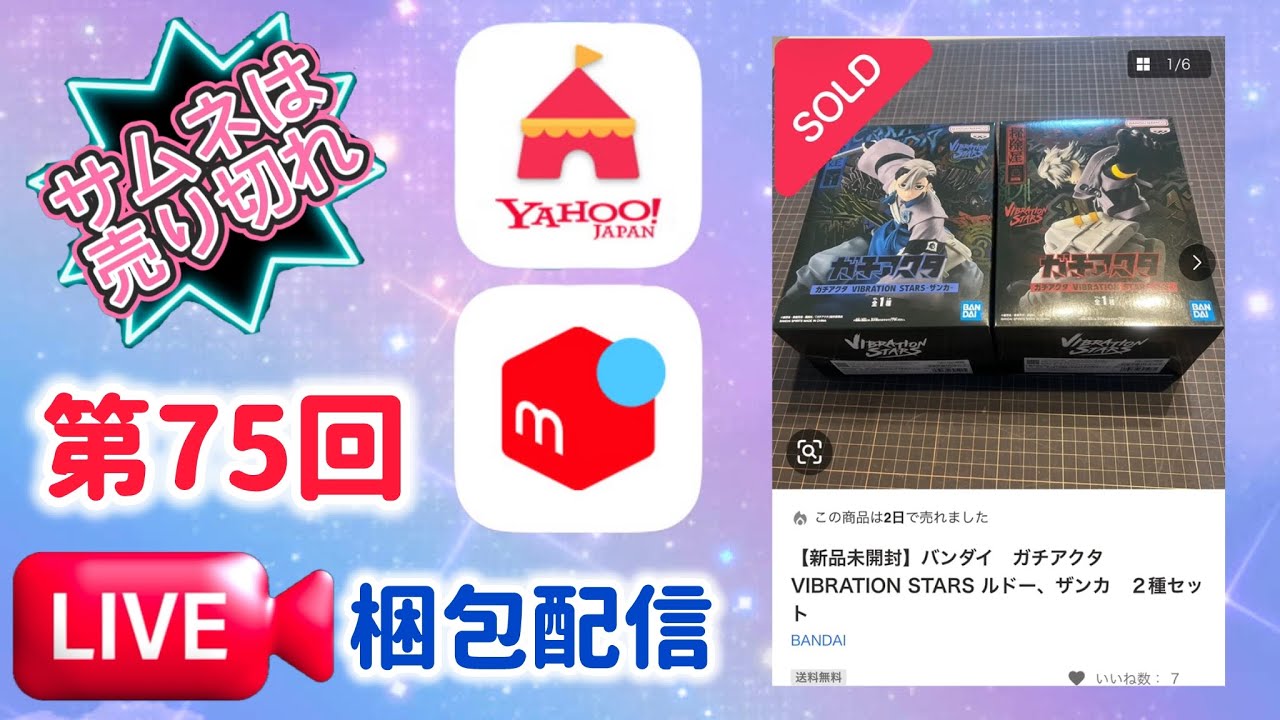 第75回【梱包配信】①ガチアクタ　フィギュア