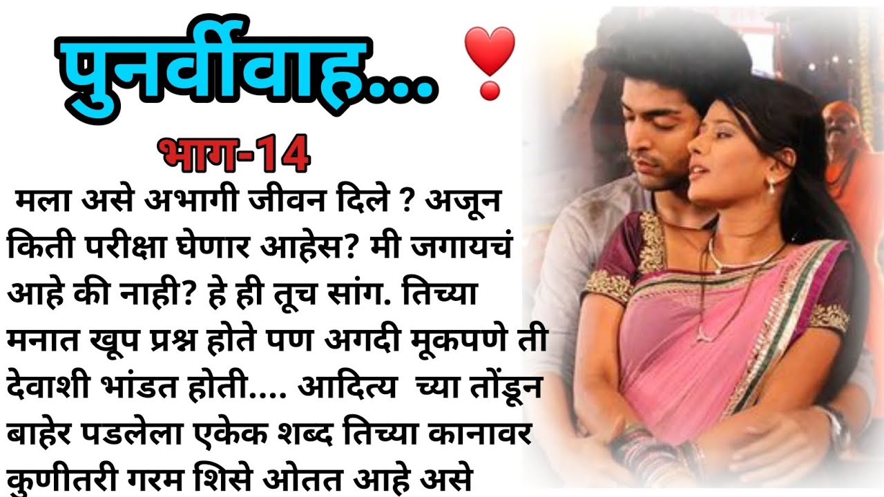पुनर्विवाह ....❤ भाग-14 | मराठी कथा | मराठी बोधकथा | हृदयस्पर्शी कथा | मराठी स्टोरी | marathi story|