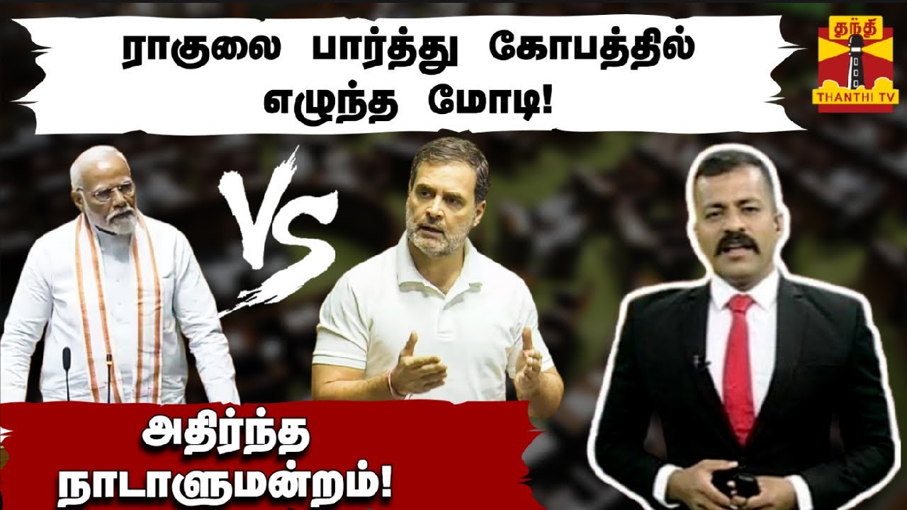 ராகுலை பார்த்து கோபத்தில் எழுந்த மோடி! அதிர்ந்த நாடாளுமன்றம்! | Modi | Rahul Gandhi | Thanthitv