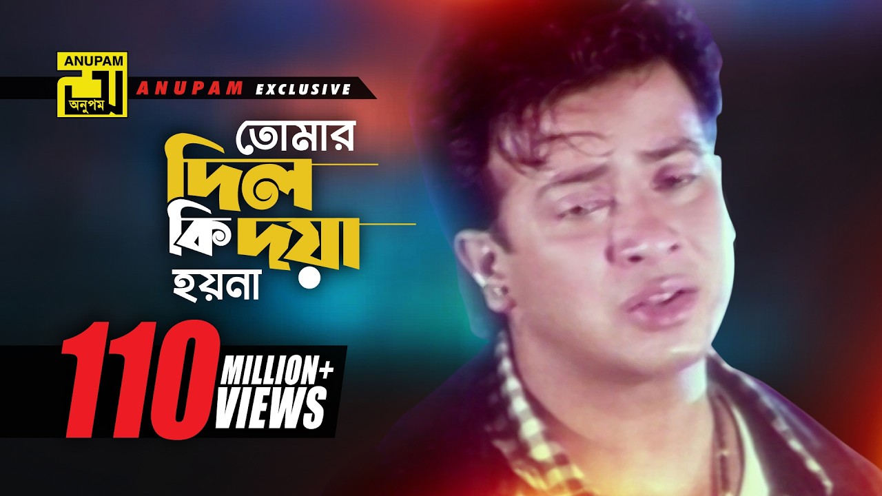 Tomar Dil Ki | তোমার দিল কি দয়া হয়না | Shakib Khan, Apu Biswas & Others | Moner Jala