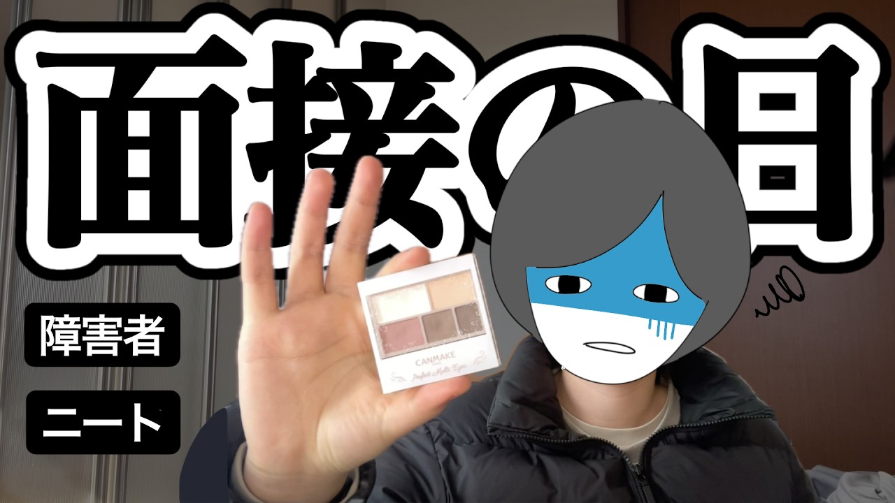 【面接GRWM】緊張で頭がおかしくなりそう