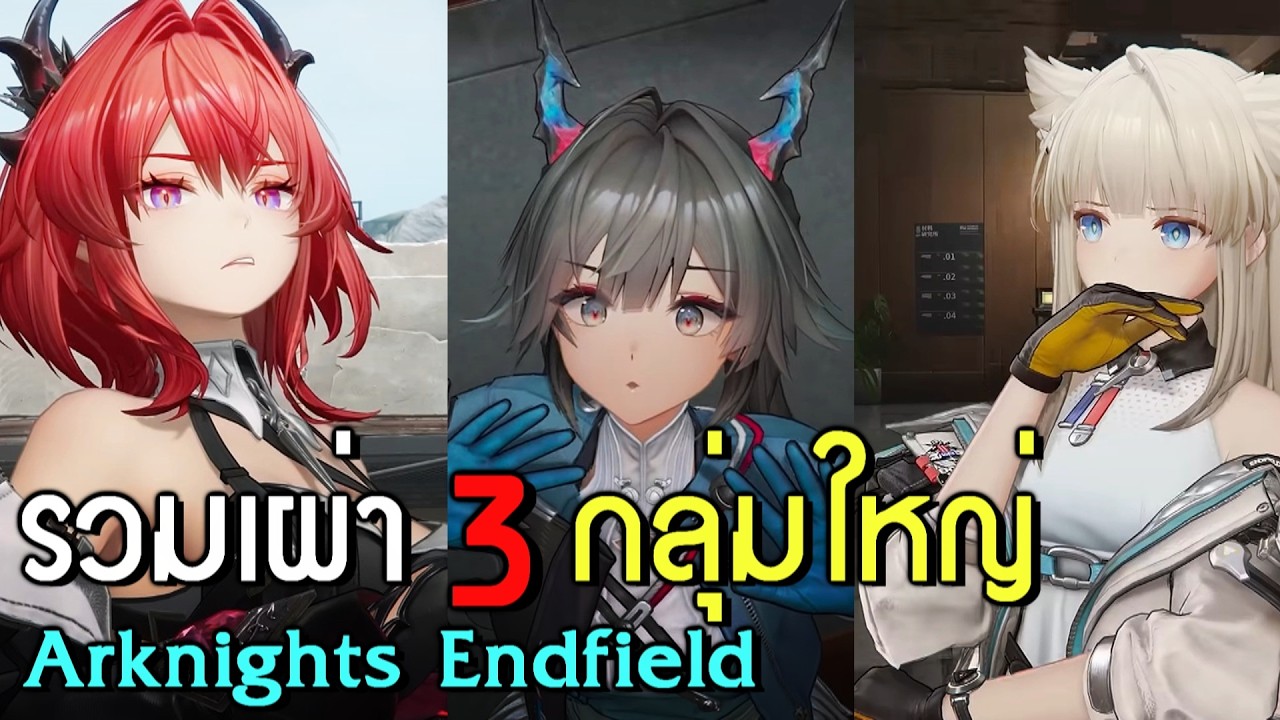 รวมทุกเผ่าในโลก Talos-II | Arknights Endfield