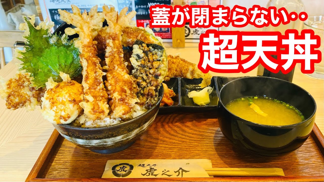 凄い天丼‥食べて来ました！！