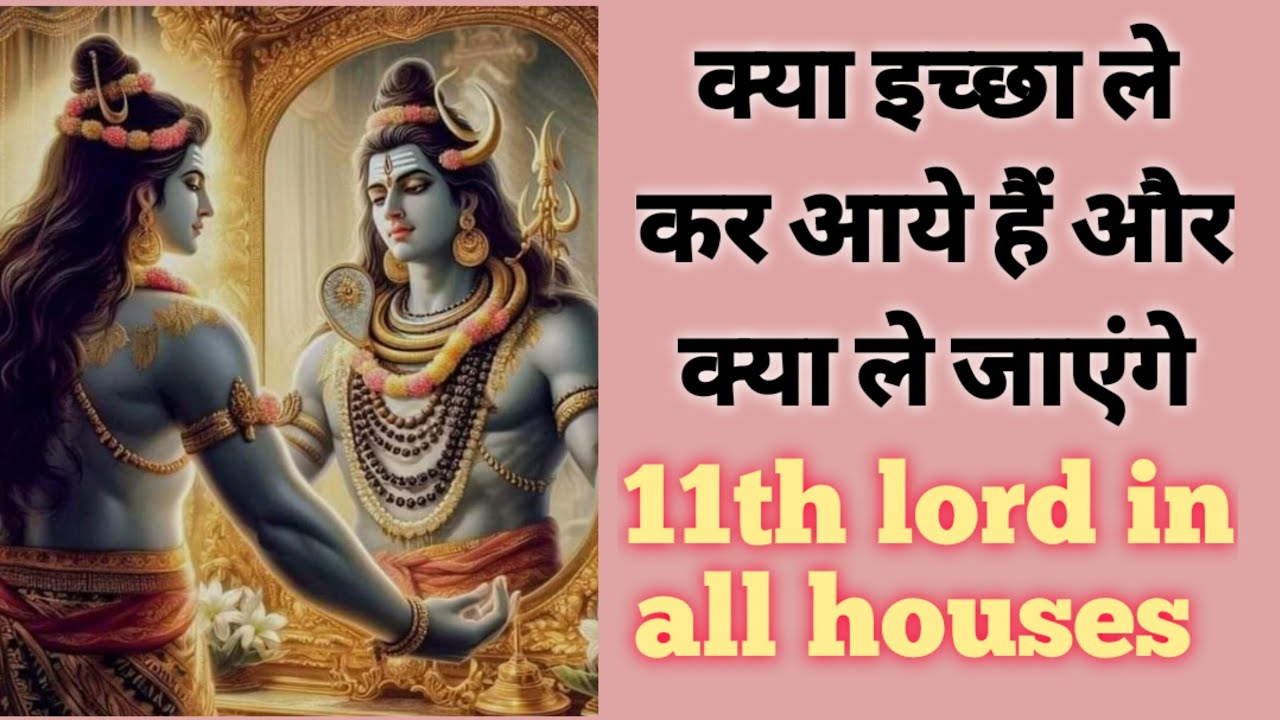 जीवन में सबसे बड़ी क्या इच्छा लाये हैँ और क्या ले कर जाएँगे /11th House Lord in all Houses