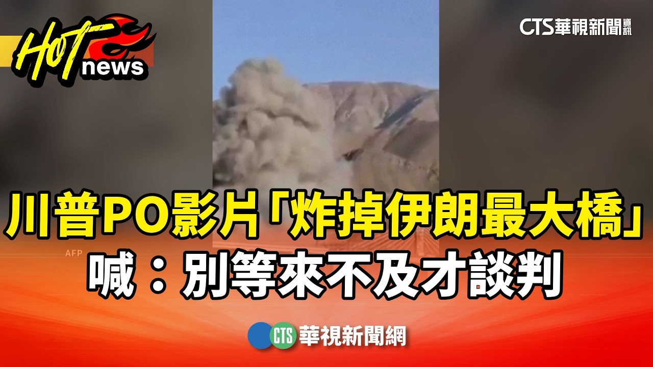 川普PO影片「炸掉伊朗最大橋」　喊：別等來不及才談判｜華視新聞 20260403 @CtsTw