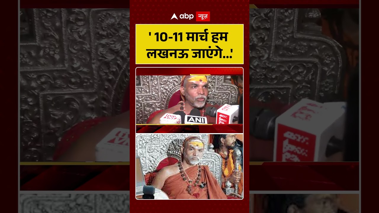 '10- 11 मार्च हम Lucknow जाएंगे...'  | Shankaracharya | Avimukteshwaranand Controversy | abp 