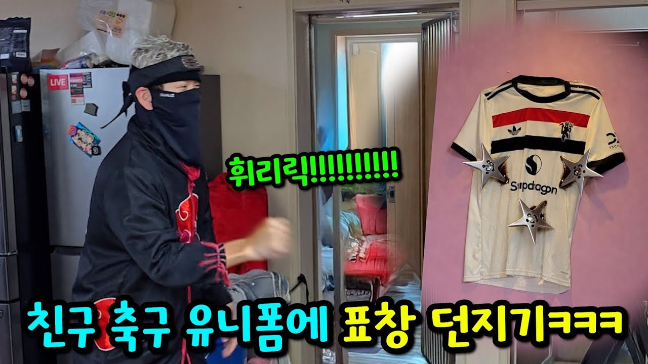 친구 축구 유니폼에 표창 던지기ㅋㅋㅋ