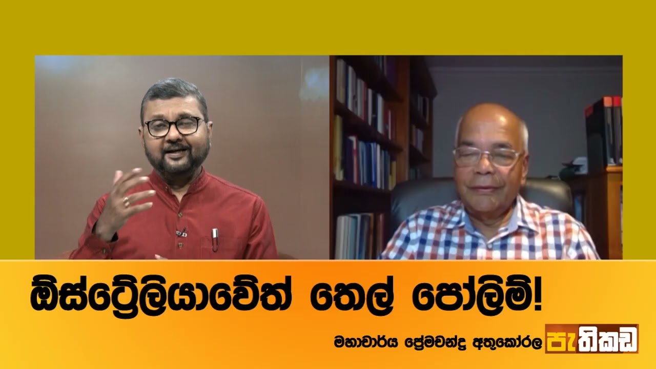 ඕස්ට්‍රේලියාව තෙල් අපනයනය කරනවාද? ආනයනය කරනවාද?