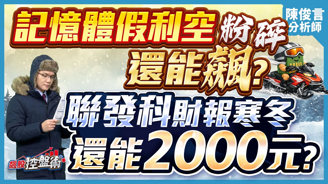 【記憶體假利空粉碎 還能飆？聯發科財報寒冬 還能2000元？】飆股控盤術 陳俊言分析師 2026.02.04