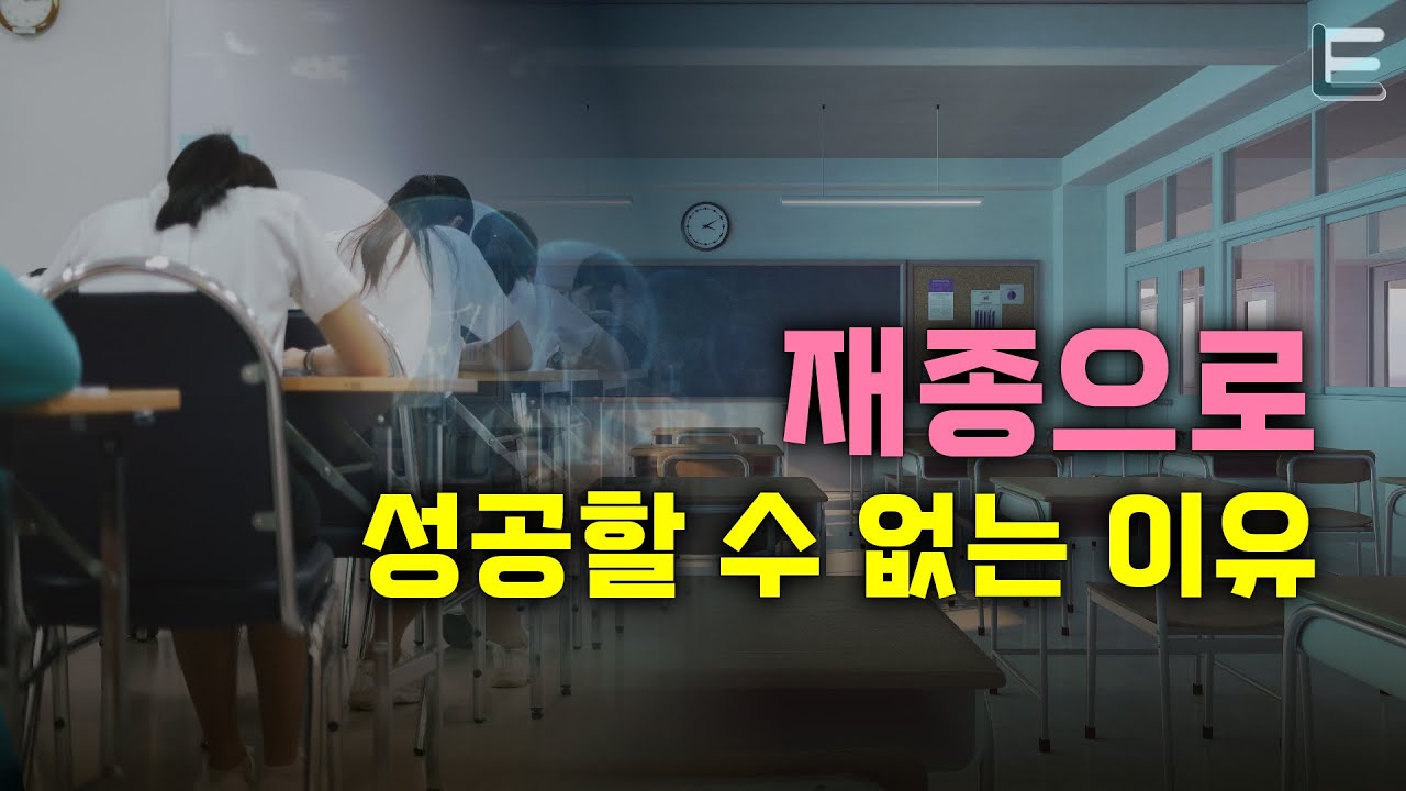 논란되면 삭제합니다.(수능/재수 준비를 한다면 꼭 봐야 할 영상)