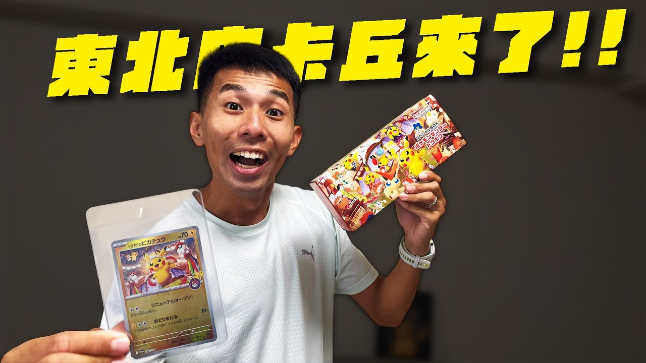東北皮卡丘來了，寶可夢中心東北特典禮盒開箱，聽說卡況很多都很慘！？ #寶可夢卡牌 #寶可夢 #pokemon #pokemoncards #ptcg