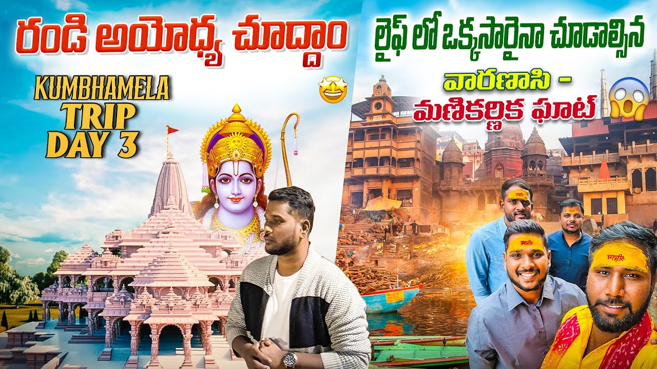 Ayodhya Ram Mandir || శ్రీ రామ జన్మస్థలం అయోధ్య || #ayodhyarammandir #ayodhya #minivlog #viralvideo