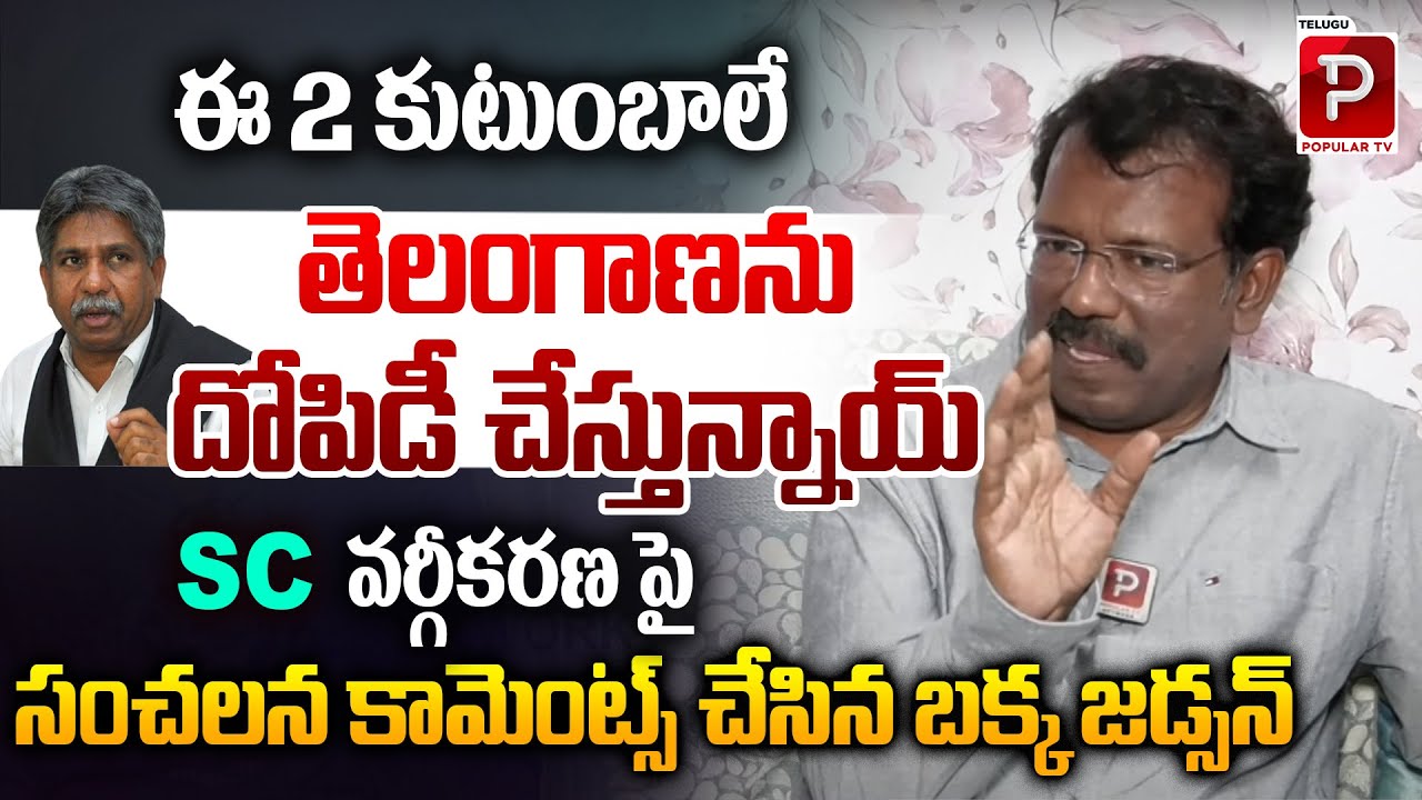 Bakka Judson Sensational Comments On Mandakrishna Madiga | SC Classification | Telugu Popular TV