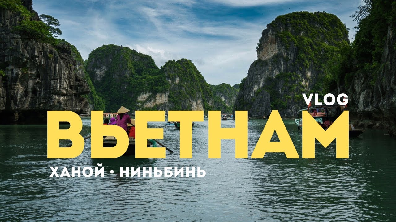 ВЬЕТНАМ | поездка в Ханой и Ниньбинь 