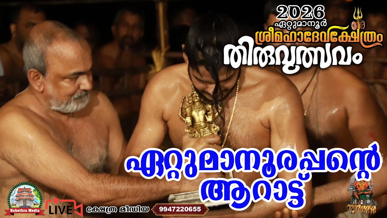 🔴4K LIVE :AARATTU  | THIRUVULSAVAM 2026 | ETTUMANOOR SRIMAHADEVA TEMPLE