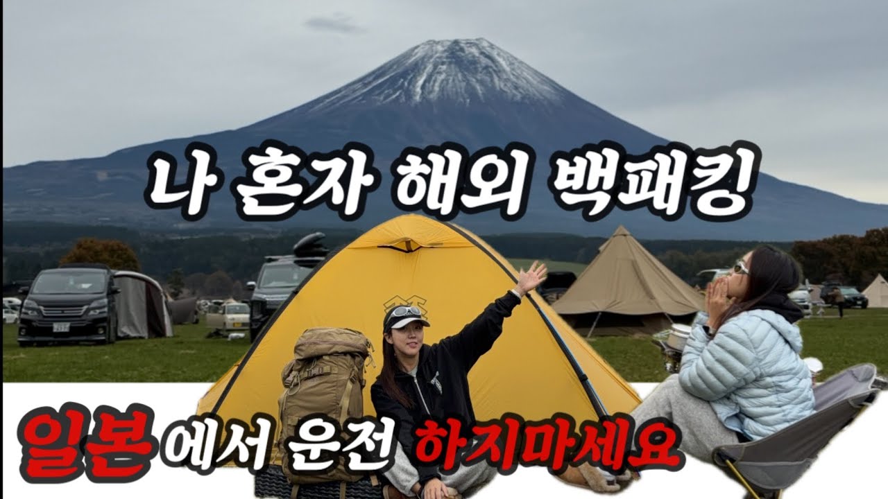 여자 혼자 후지산 캠핑 갔다가 한국 못 올뻔함 | 후지산캠핑 | 일본캠핑 | 후모톳바라 | 겨울캠핑 | 여솔캠핑 | 해외솔캠 | 솔캠브이로그 | ふもとつばら |