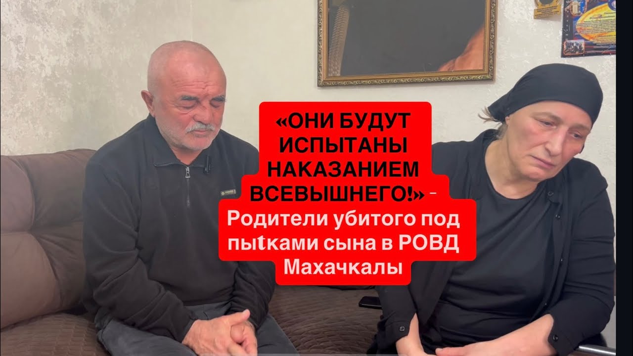 МЫ ПОТЕРЯЛИ СЫНА,А ОНИ СМЕЯЛИСЬ! Родители требуют посадить убийц,запыtaвших до смерти их сына в РОВД
