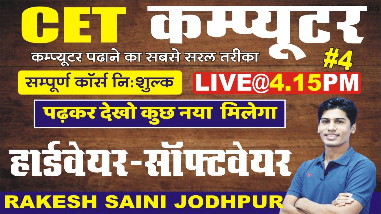 [4] Computer for CET || Hardware - Software || हार्डवेयर- सॉफ्टवेयर   || Computer by Rakesh Saini ||