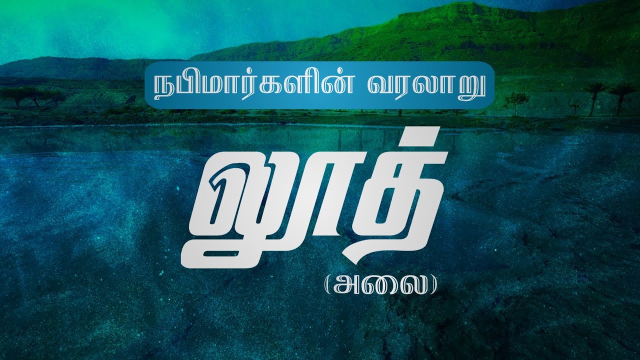 நபிமார்களின் வரலாறு | லூத் (அலை) வரலாறு | Hussain Manbae