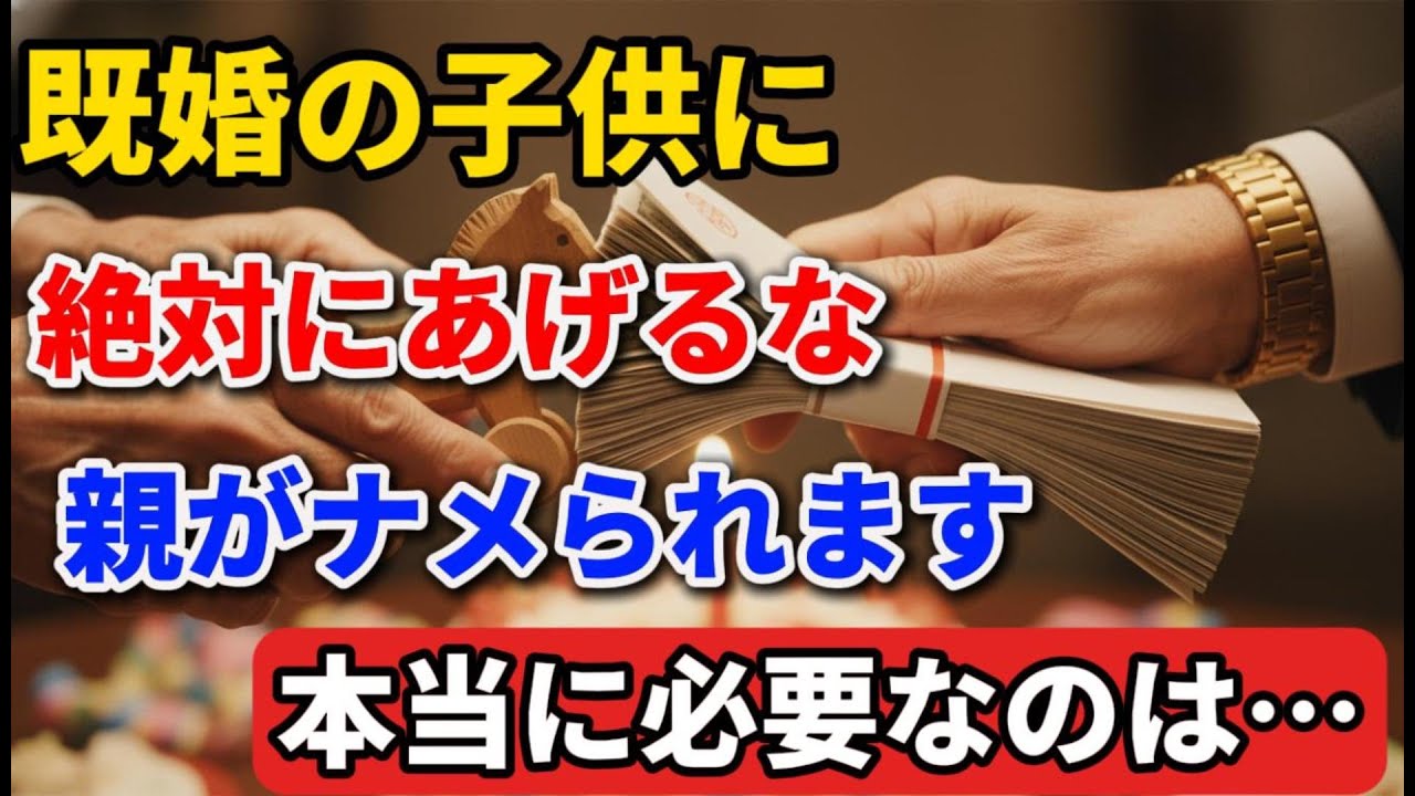 結婚した子どもに「3つ」を与えるな、親を甘く見る！｜子どもに必ず与えるべき「3つ」#老後の暮らし #シニアライフ #終活 #人間関係 #人生経験 #感動する話 #年金生活 #生き方