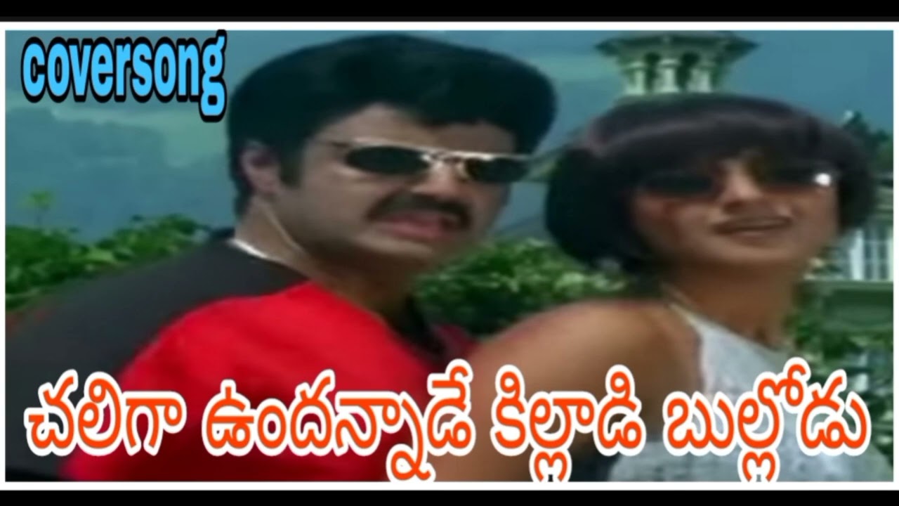 Chaliga Undannade Killadi Bullodu Song//Samarasimha Reddy Movie//@arcreations7384 