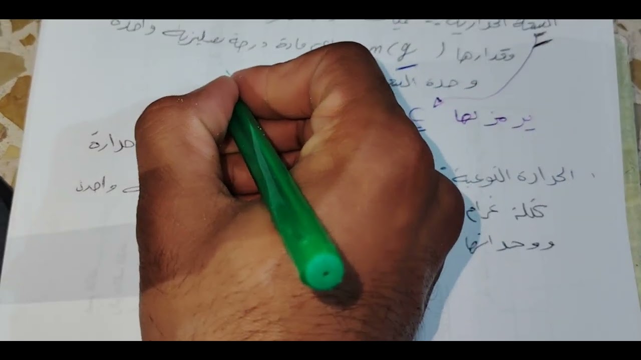 محاضره رقم 2 الحرارة والسعة الحرارية والحرارة النوعيه استاذ علي رحيم 