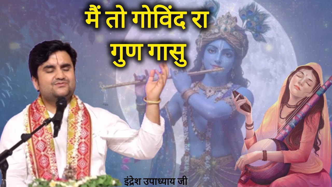 मैं तो गोविंद रा गुण गासु | Indresh Upadhyay Ji | #bhajan #music @BhaktiPath 