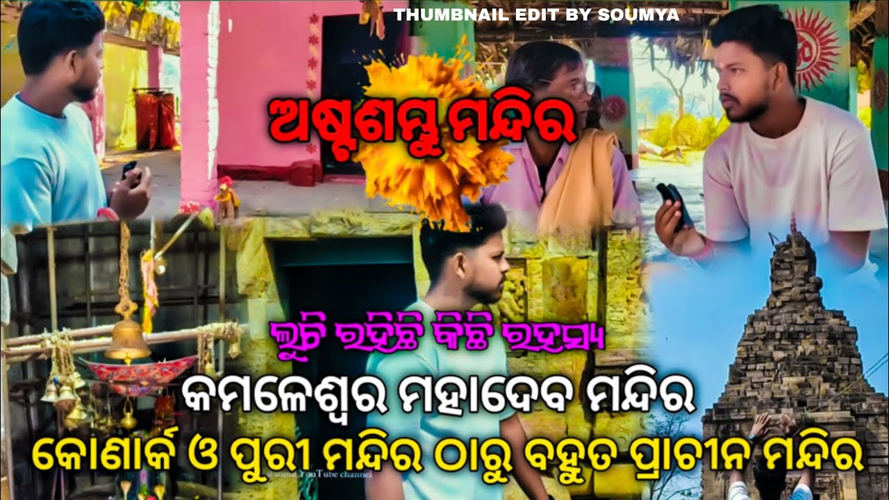Official somu explore - 4🚩 || କୋଣାର୍କ ଠାରୁ ବି ବହୁ ପ୍ରାଚୀନ ମନ୍ଦିର || କିମ୍ବଦନ୍ତୀ ଜାଣନ୍ତୁ check out ✅❤️