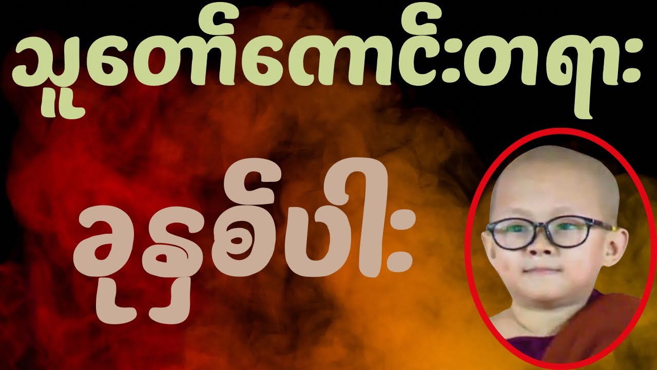 ကိုရင်လေးရှင်ဥတ္တမသာရ၏”ချမ်းသာဆင်းရဲ ဘယ်လိုခွဲ” #တရားတော်များ #buddha #motivation #meditation #peace